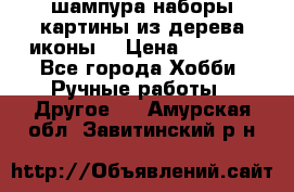 шампура,наборы,картины из дерева,иконы. › Цена ­ 1 000 - Все города Хобби. Ручные работы » Другое   . Амурская обл.,Завитинский р-н